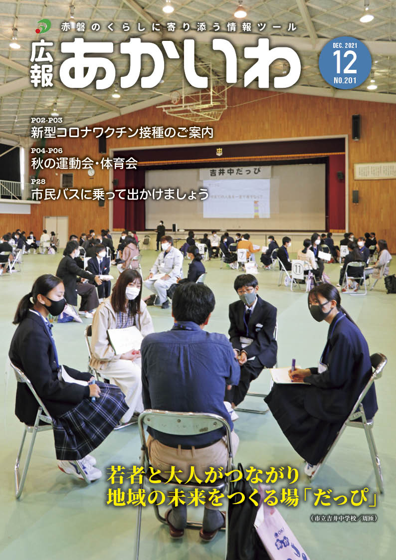 紙面イメージ（広報あかいわ 令和3年12月号（No.201)）