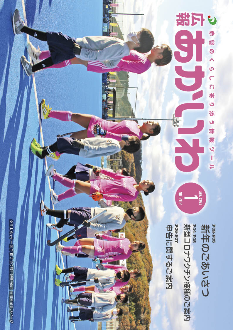 紙面イメージ（広報あかいわ 令和4年1月号（No.202)）