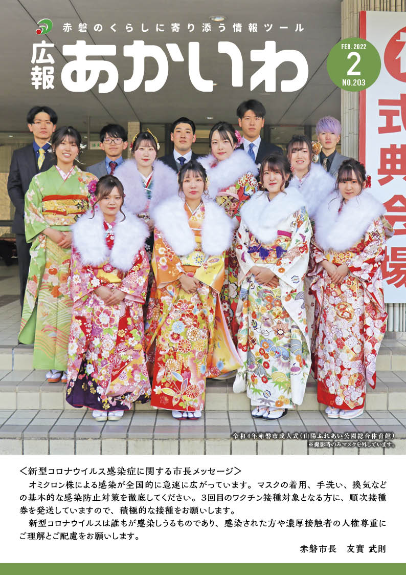 紙面イメージ（広報あかいわ 令和4年2月号（No.203)）