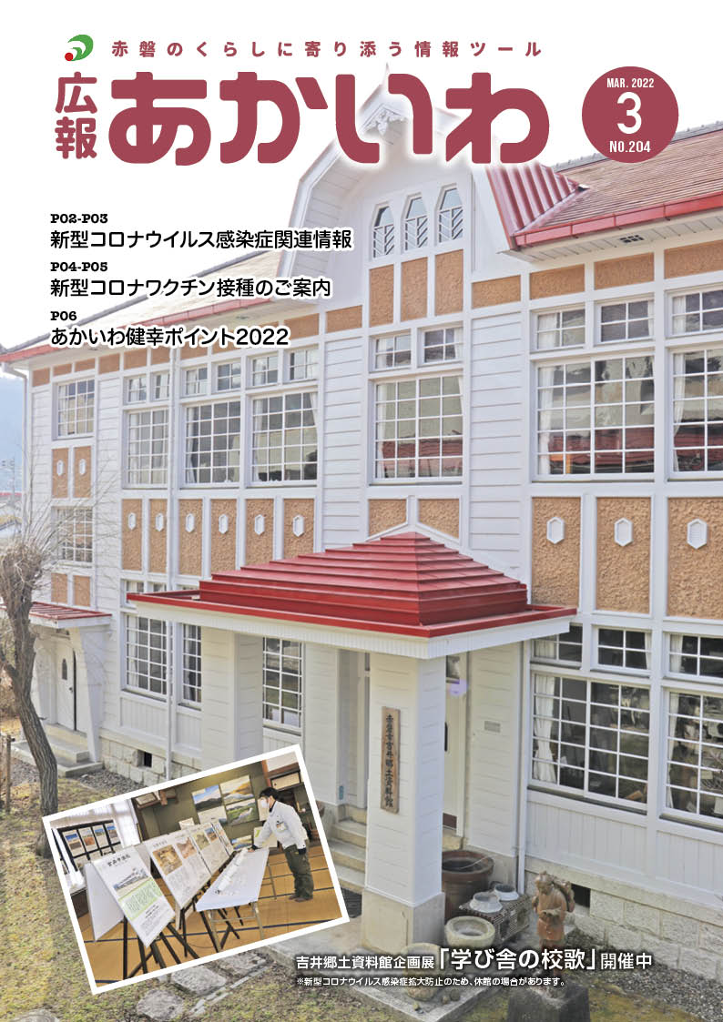 紙面イメージ（広報あかいわ 令和4年3月号（No.204)）