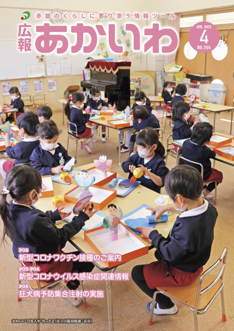 紙面イメージ（広報あかいわ 令和4年4月号（No.205)）