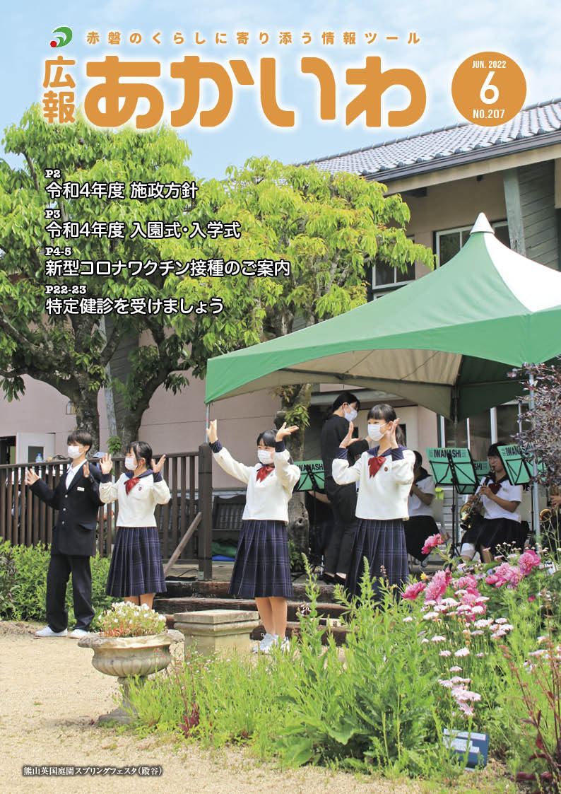 紙面イメージ（広報あかいわ 令和4年6月号（No.207)）