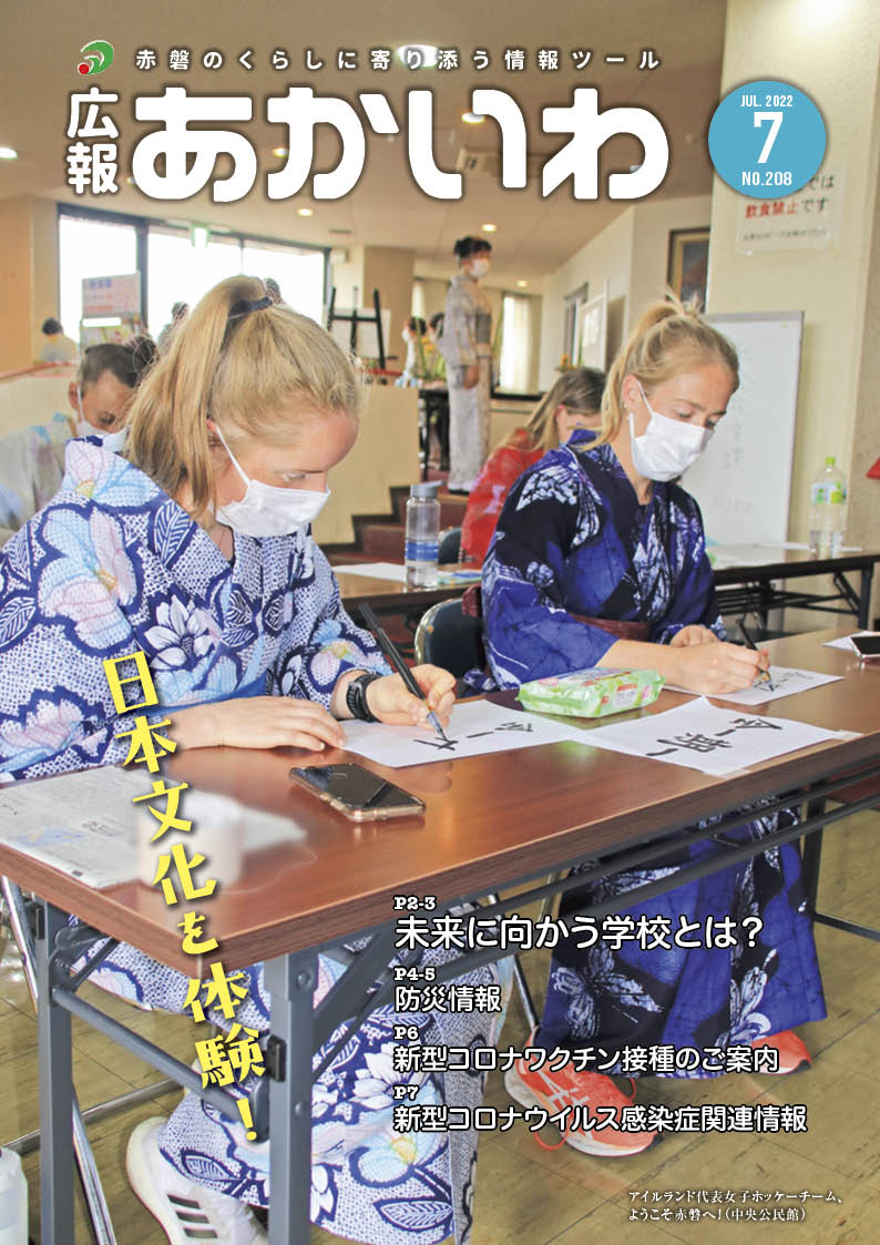 紙面イメージ（広報あかいわ 令和4年7月号（No.208)）