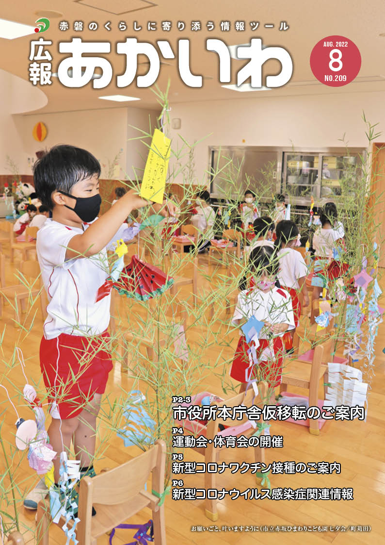 紙面イメージ（広報あかいわ 令和4年8月号（No.209)）