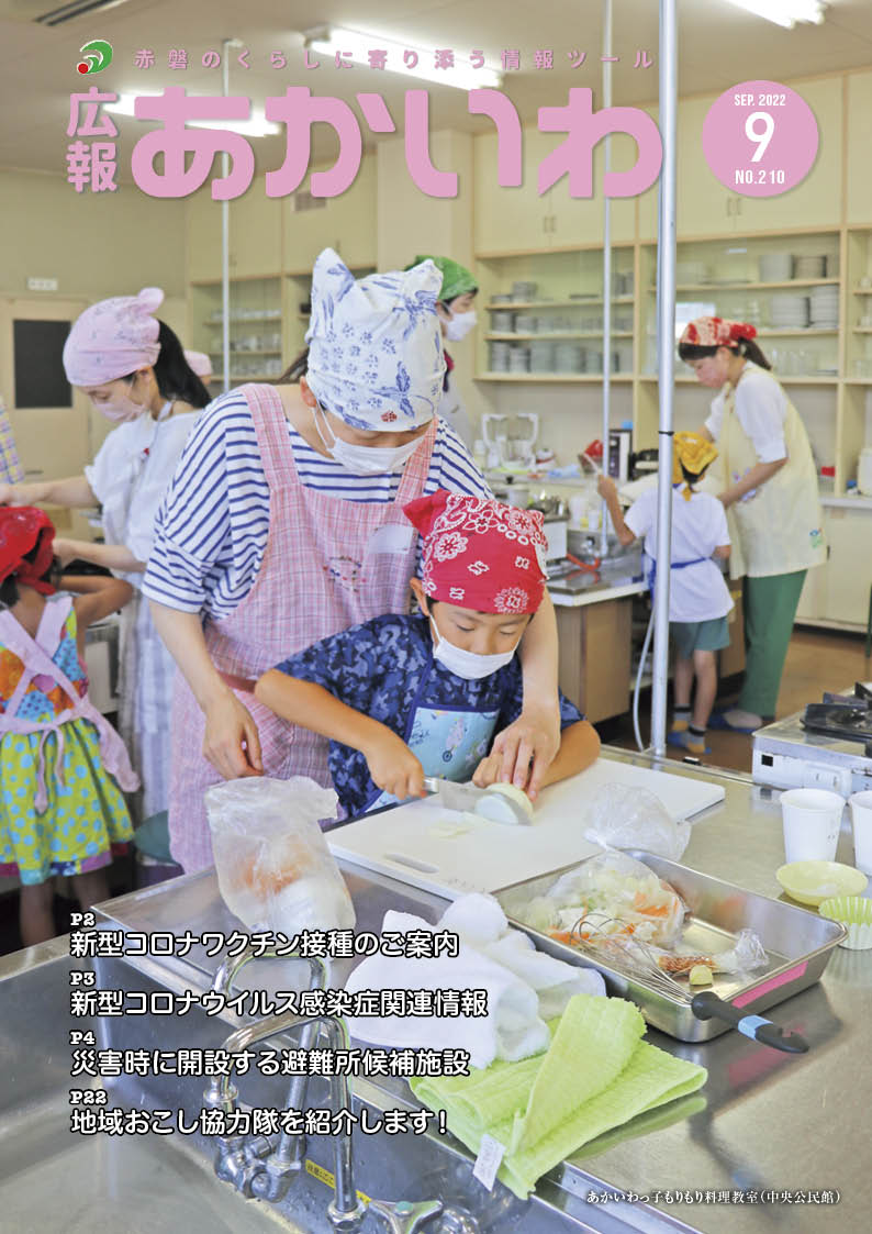 紙面イメージ（広報あかいわ 令和4年9月号（No.210)）