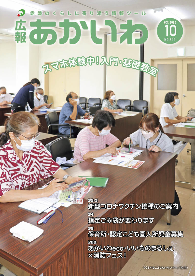 紙面イメージ（広報あかいわ 令和4年10月号（No.211)）