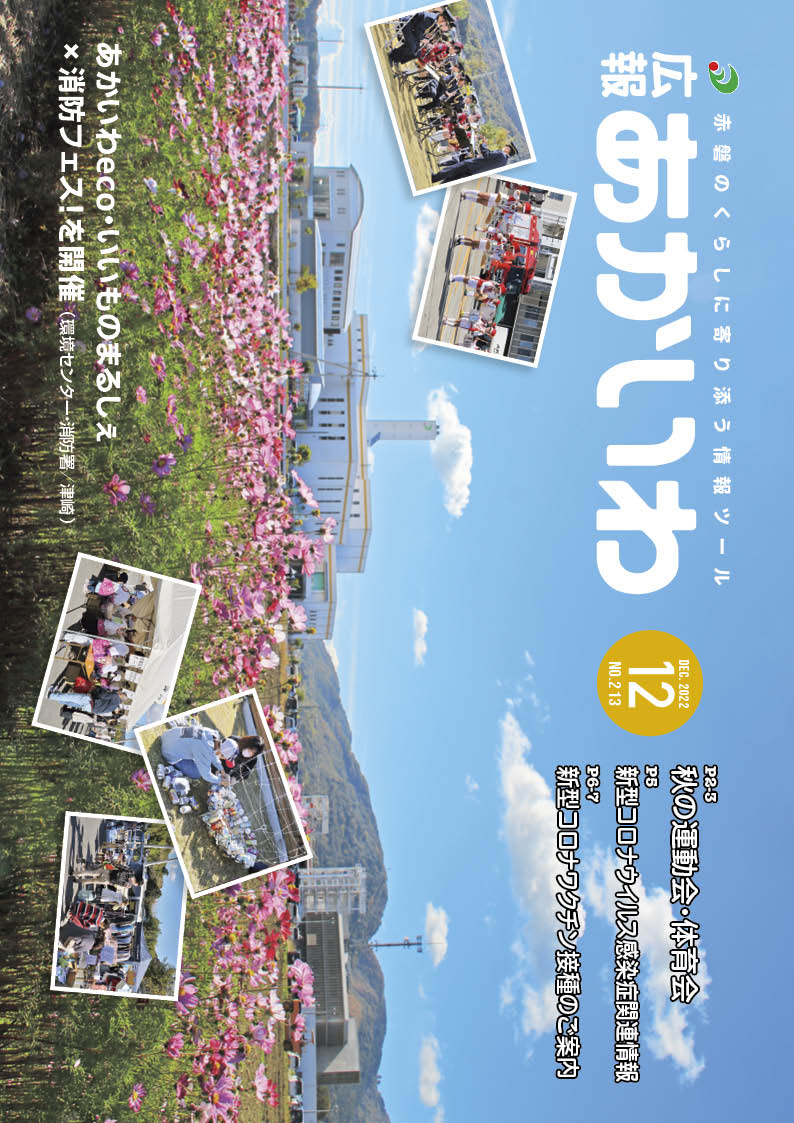 紙面イメージ（広報あかいわ 令和4年12月号（No.213)）