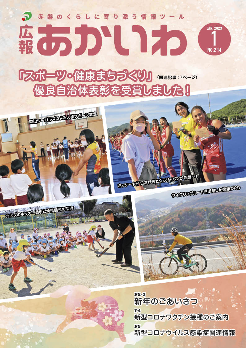 紙面イメージ（広報あかいわ 令和5年1月号（No.214)）