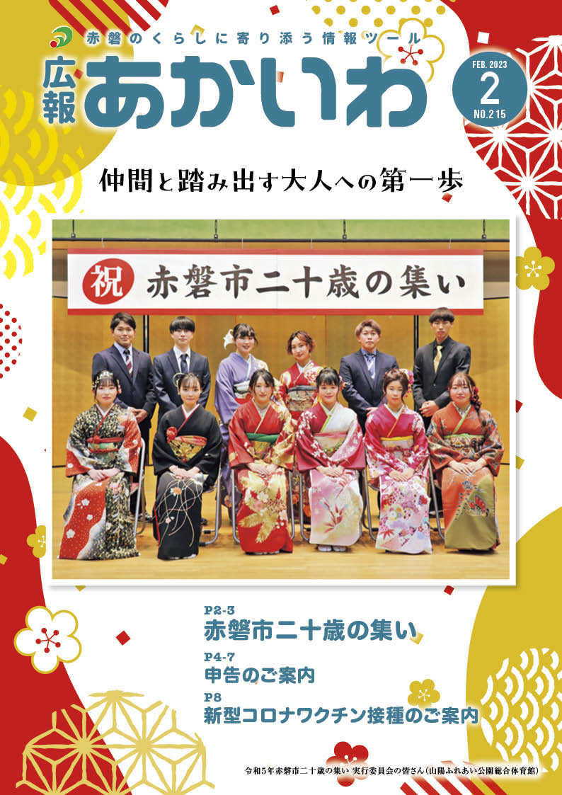 紙面イメージ（広報あかいわ 令和5年2月号（No.215)）