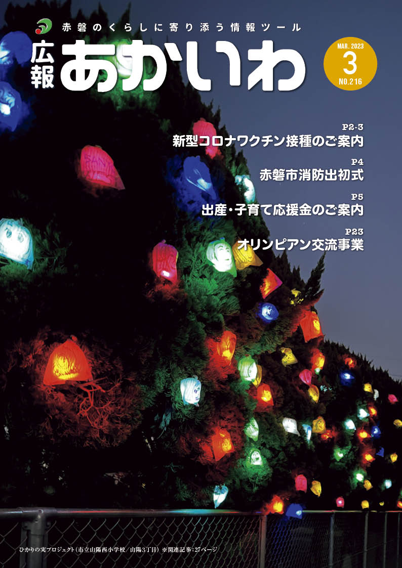 紙面イメージ（広報あかいわ 令和5年3月号（No.216)）