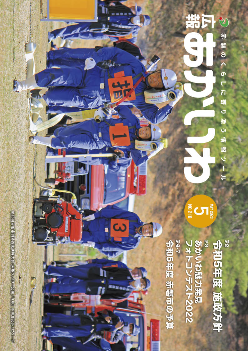 紙面イメージ（広報あかいわ 令和5年5月号（No.218)）
