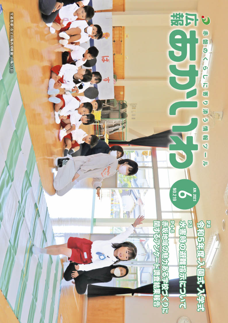 紙面イメージ（広報あかいわ 令和5年6月号（No.219)）
