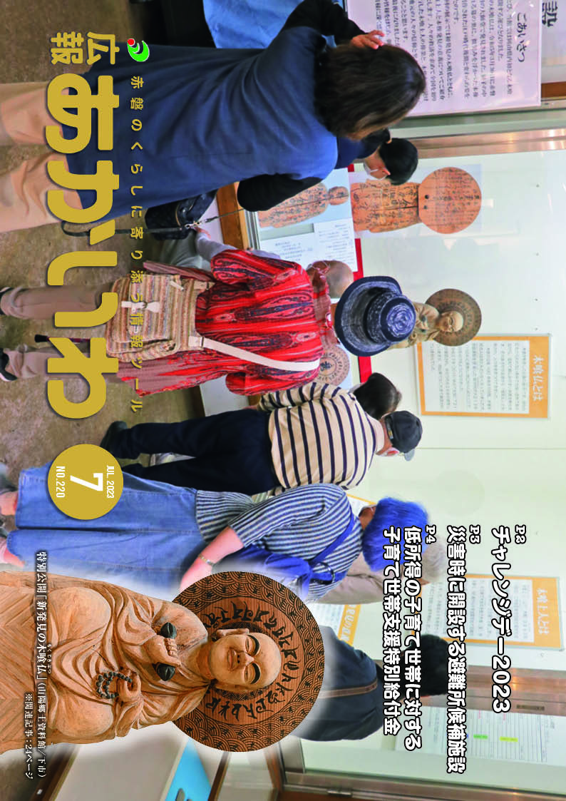 紙面イメージ（広報あかいわ 令和5年7月号（No.220)）