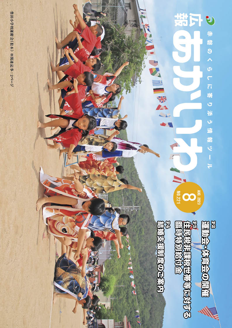 紙面イメージ（広報あかいわ 令和5年8月号（No.221)）