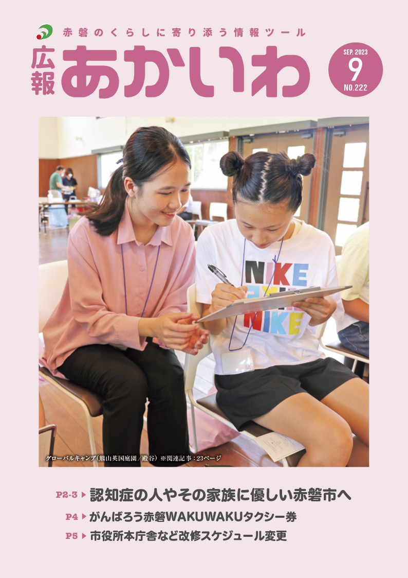 紙面イメージ（広報あかいわ 令和5年9月号（No.222)）