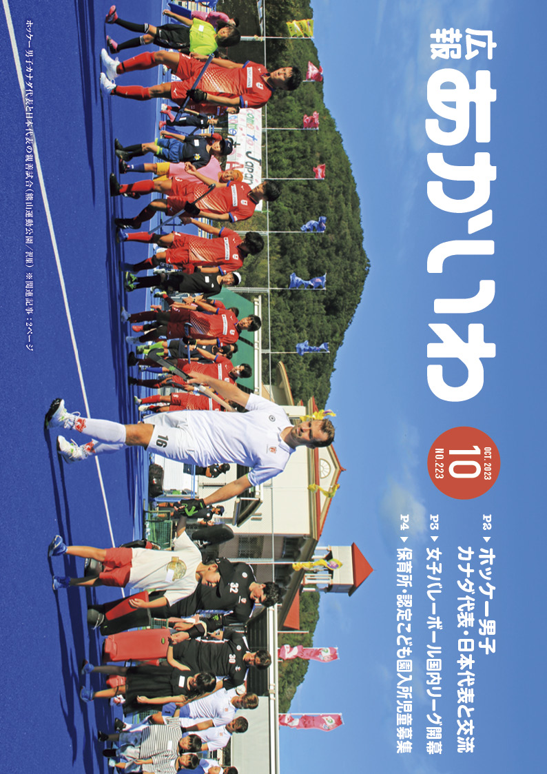 紙面イメージ（広報あかいわ 令和5年10月号（No.223)）