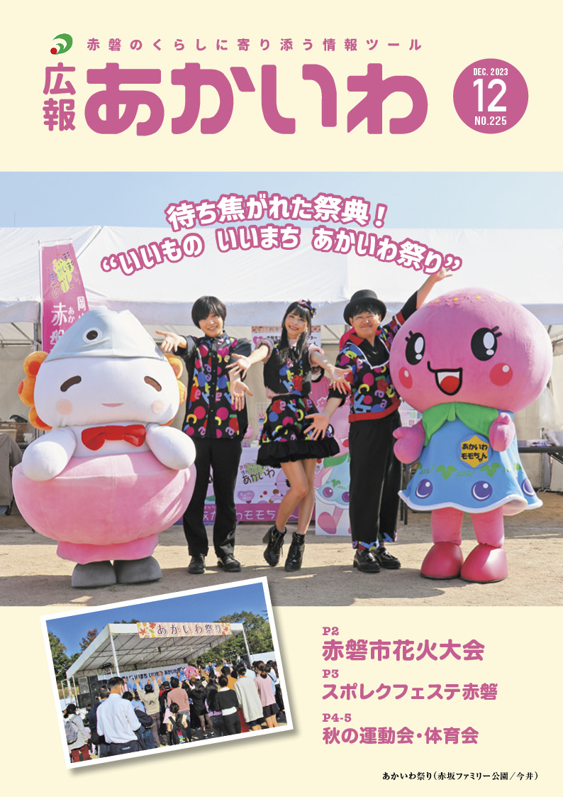 紙面イメージ（広報あかいわ 令和5年12月号（No.225)）
