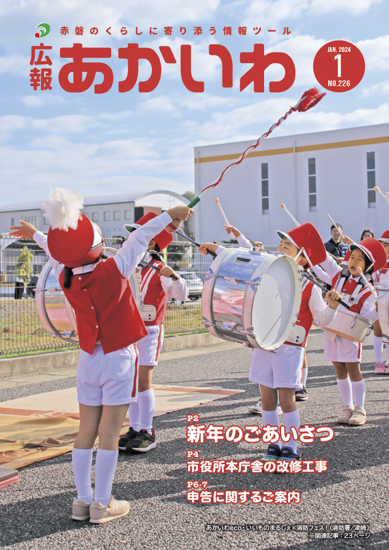 紙面イメージ（広報あかいわ 令和6年1月号（No.226)）