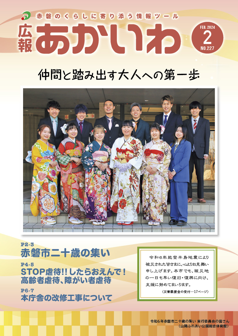 紙面イメージ（広報あかいわ 令和6年2月号（No.227)）