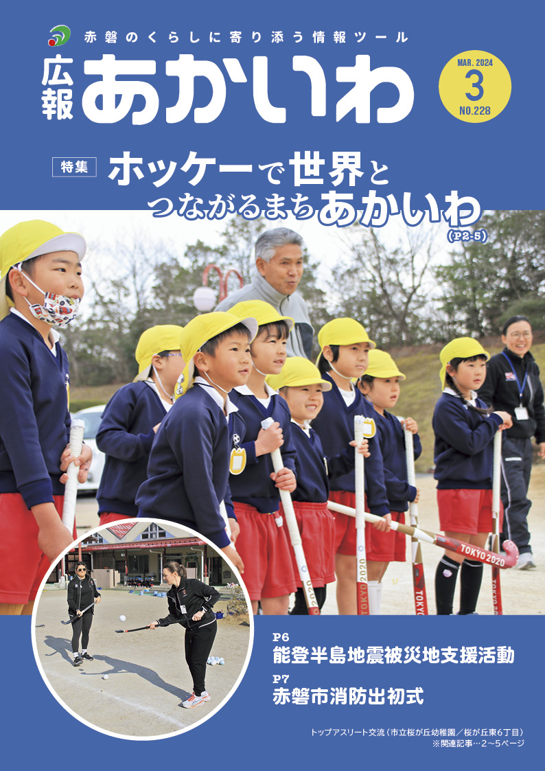 紙面イメージ（広報あかいわ 令和6年3月号（No.228)）