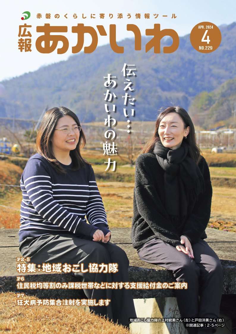 紙面イメージ（広報あかいわ 令和6年4月号（No.229)）