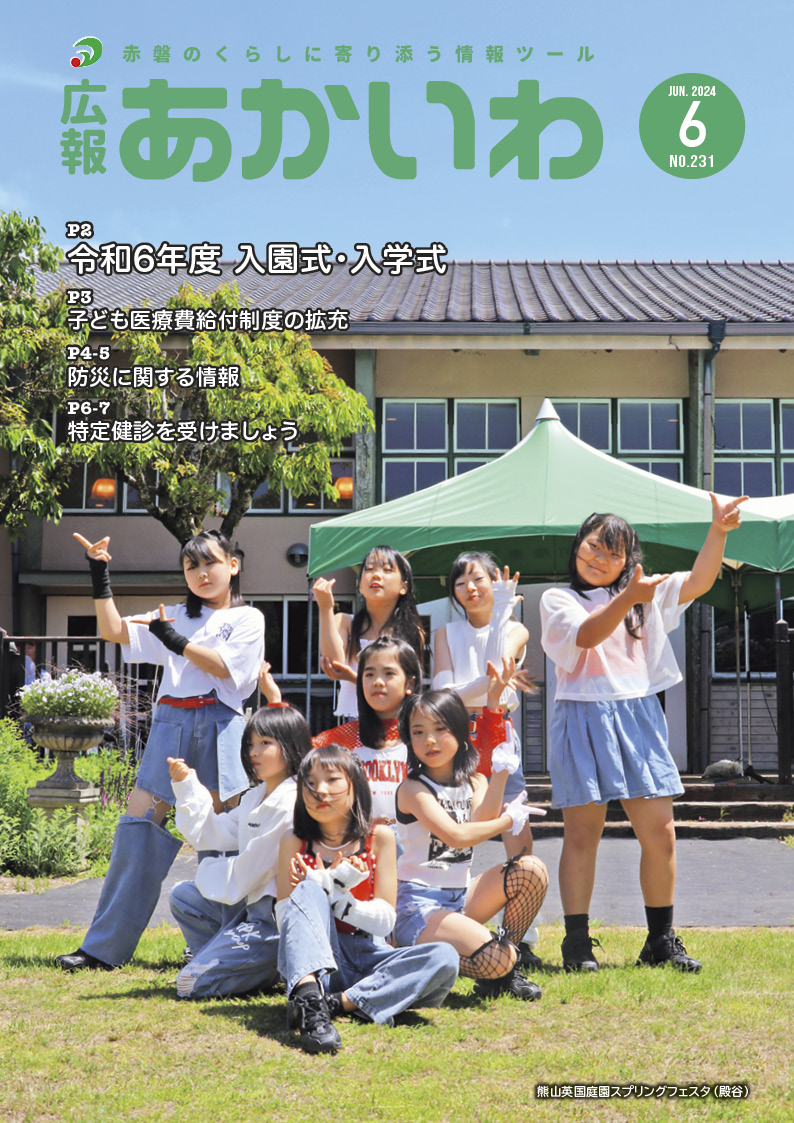 紙面イメージ（広報あかいわ 令和6年6月号（No.231)）