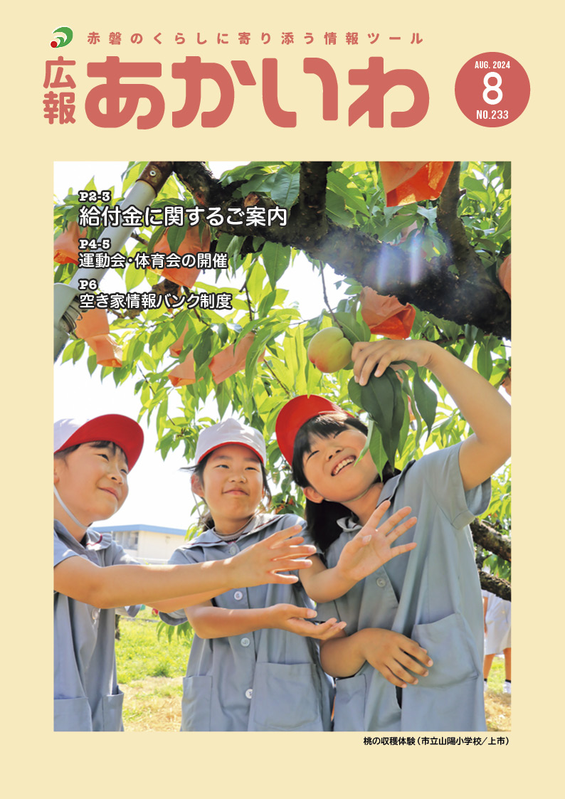 紙面イメージ（広報あかいわ 令和6年8月号（No.233)）