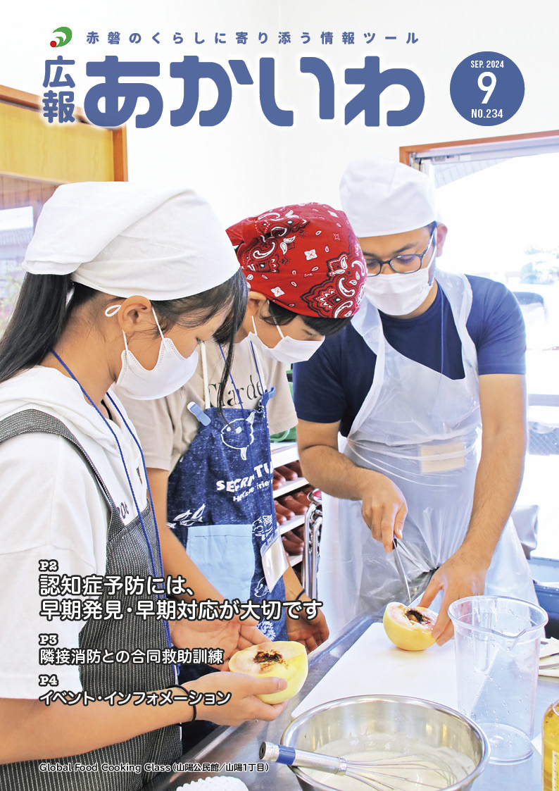 紙面イメージ（広報あかいわ 令和6年9月号（No.234)）