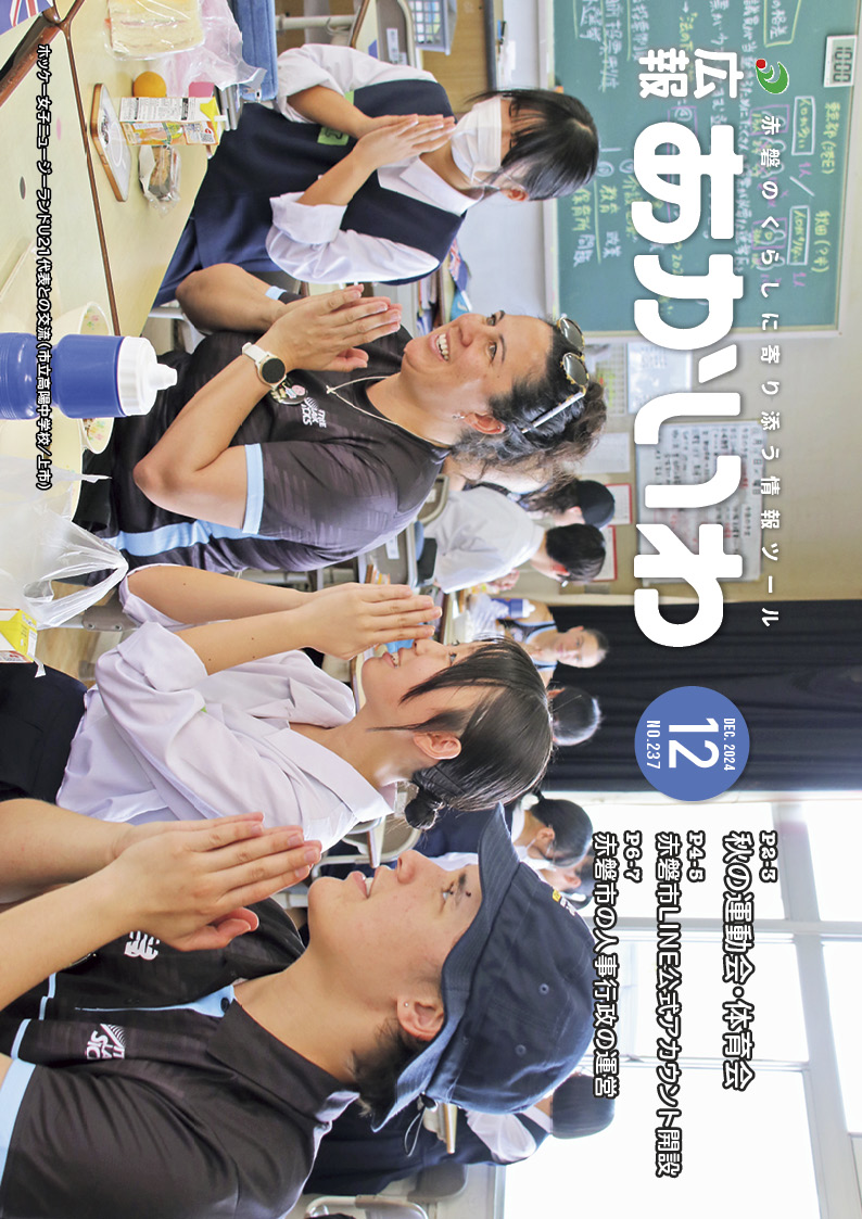 紙面イメージ（広報あかいわ 令和6年12月号（No.237)）