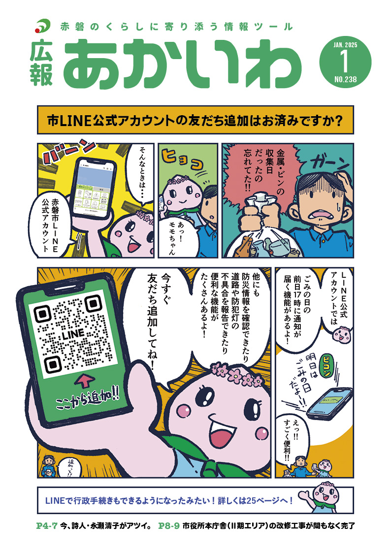 紙面イメージ（広報あかいわ 令和7年1月号（No.238)）