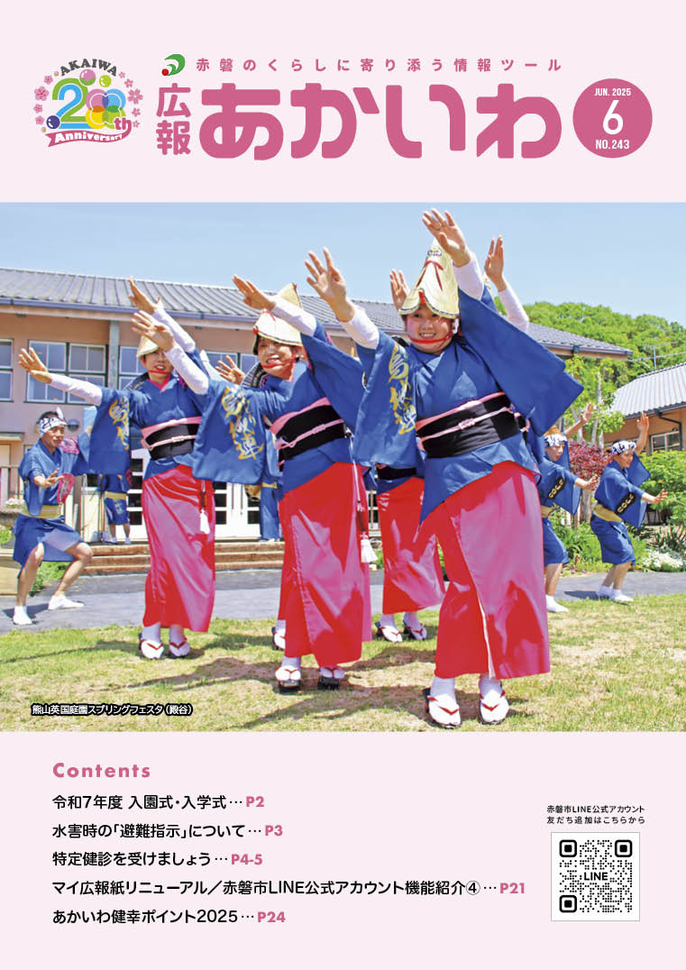 広報あかいわ令和7年6月号を掲載しました
