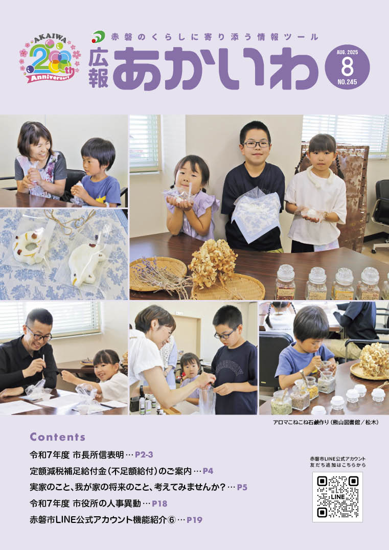 広報あかいわ令和7年8月号を掲載しました