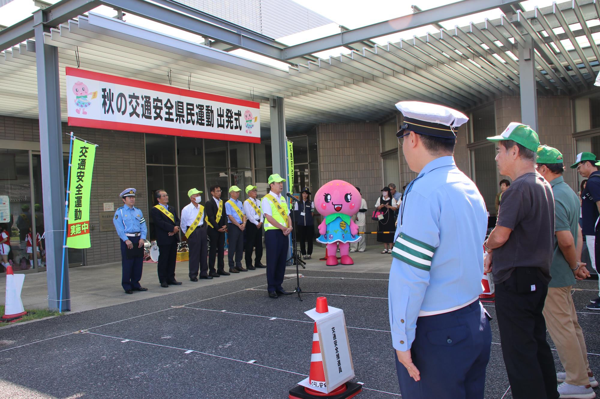 秋の交通安全県民運動出発式