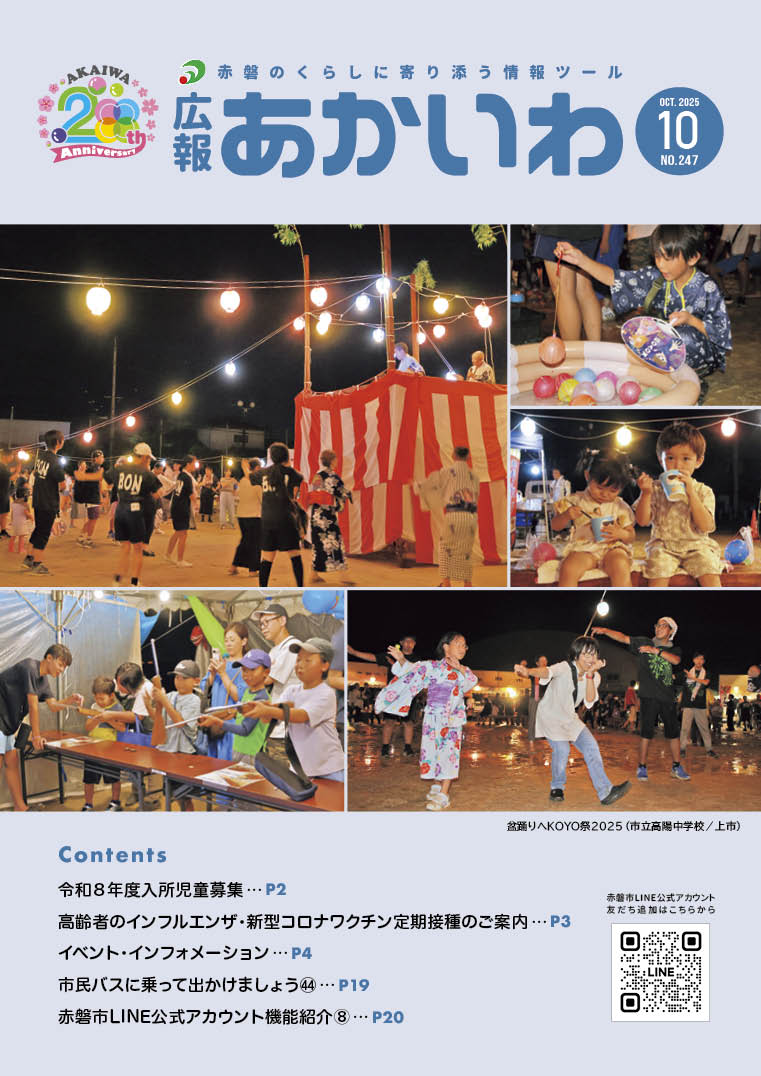 紙面イメージ（広報あかいわ 令和7年10月号（No.247)）