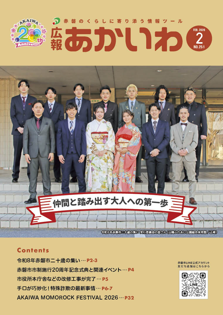 広報あかいわ令和8年2月号を掲載しました