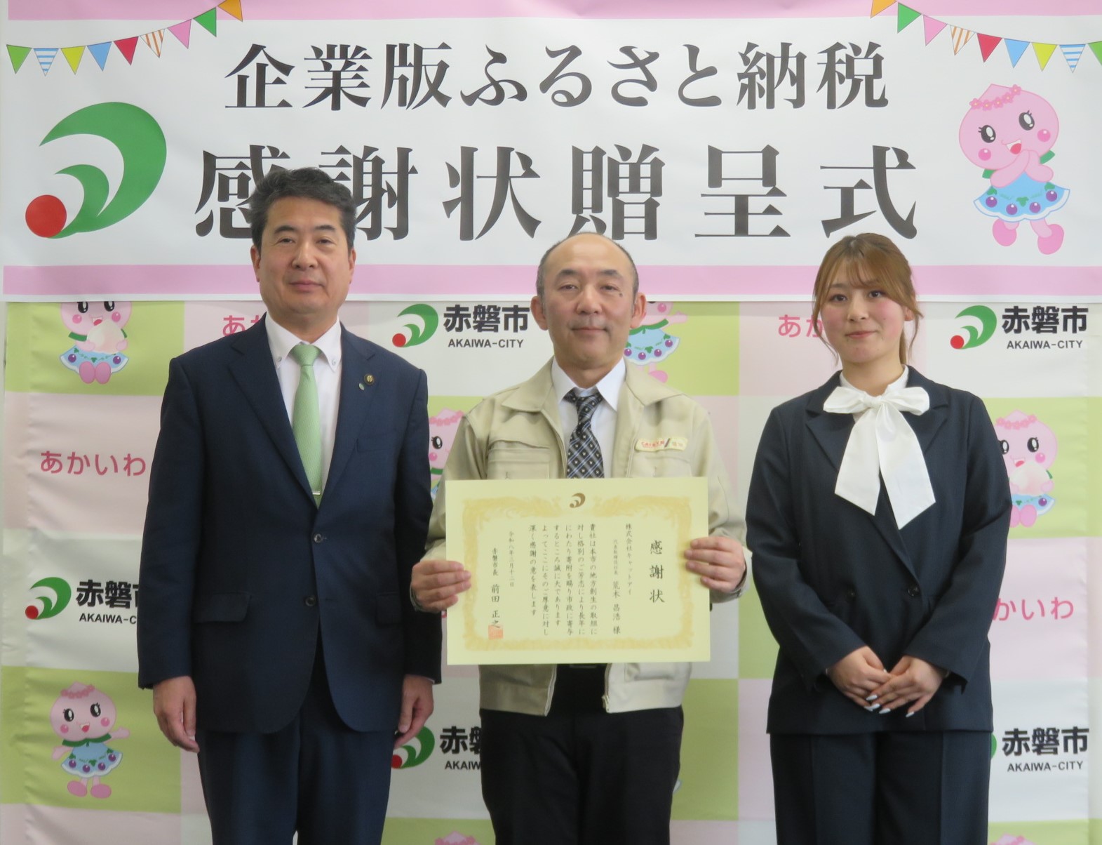 企業版ふるさと納税感謝状贈呈式