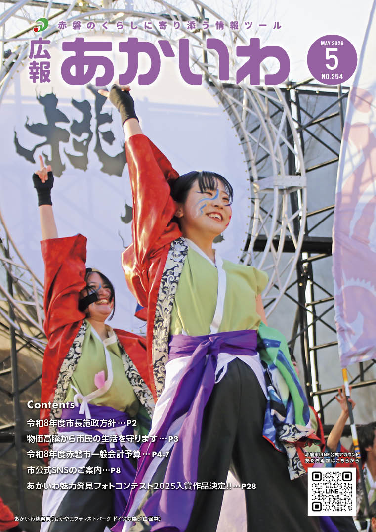 広報あかいわ令和8年5月号を掲載しました