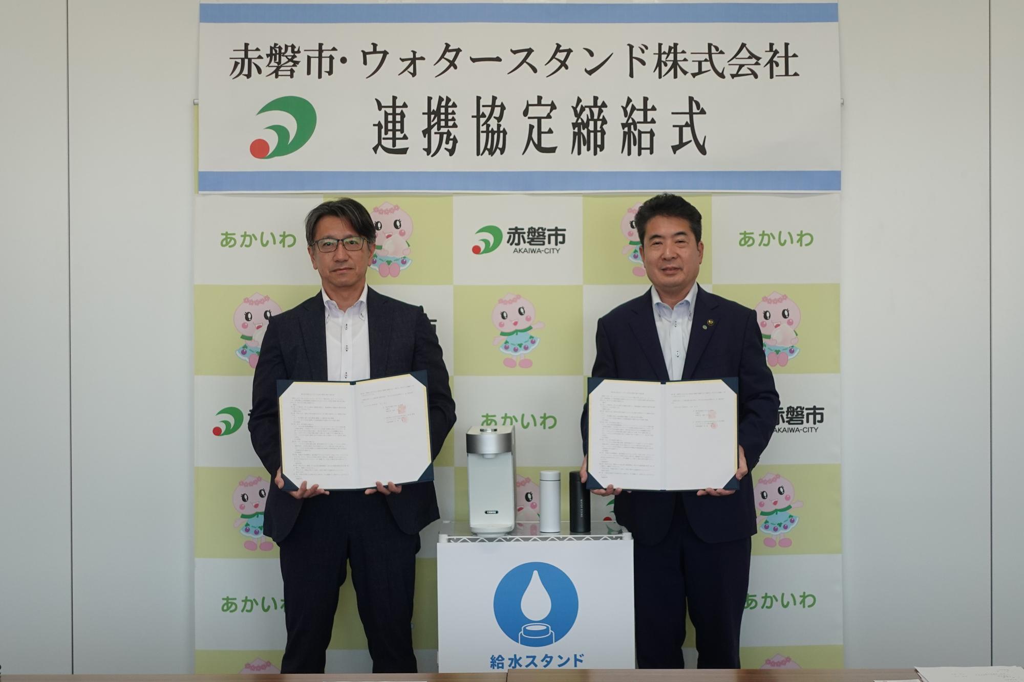 赤磐市とウォータースタンド株式会社との連携協定締結式
