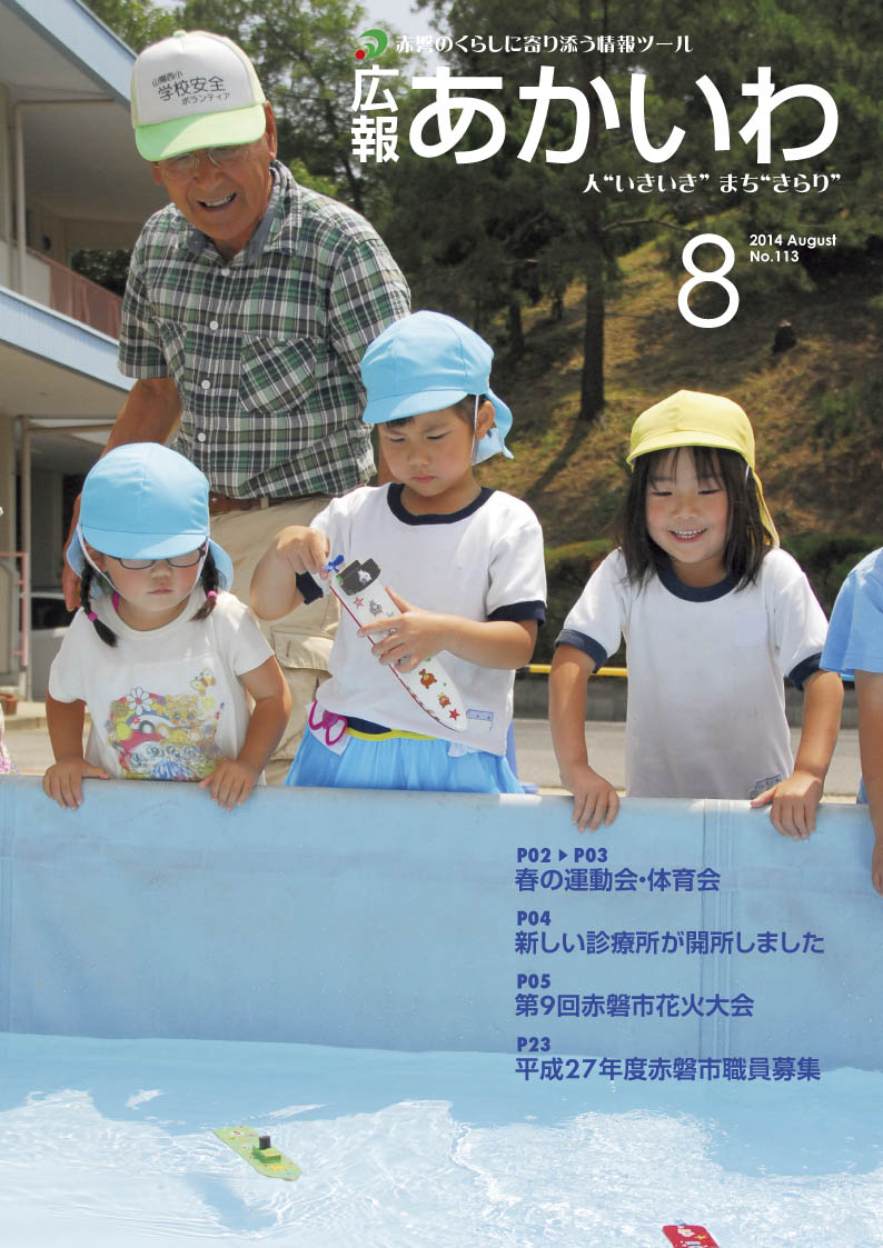 紙面イメージ（広報あかいわ 平成26年8月号）