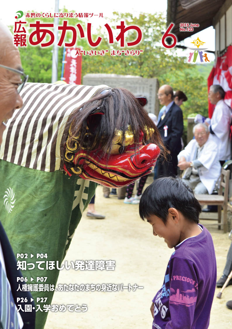 紙面イメージ（広報あかいわ 平成27年6月号）