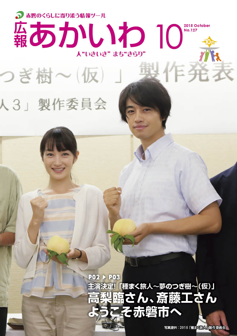 紙面イメージ（広報あかいわ 平成27年10月号）