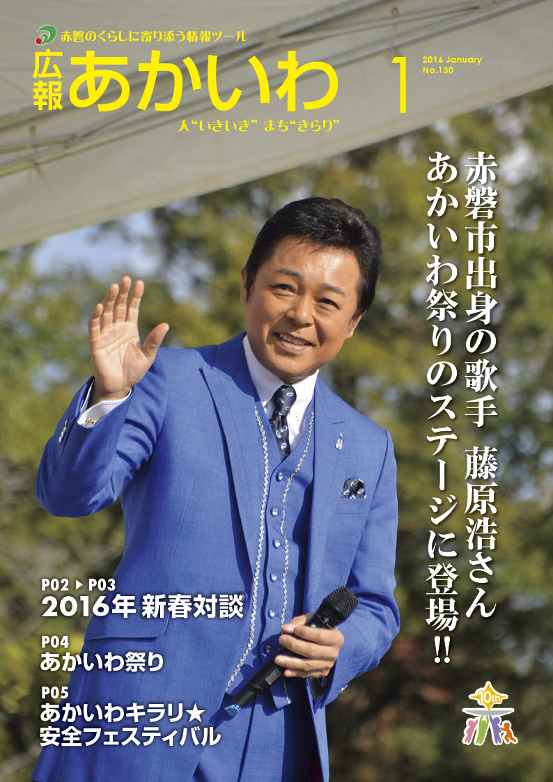 紙面イメージ（広報あかいわ 平成28年1月号）