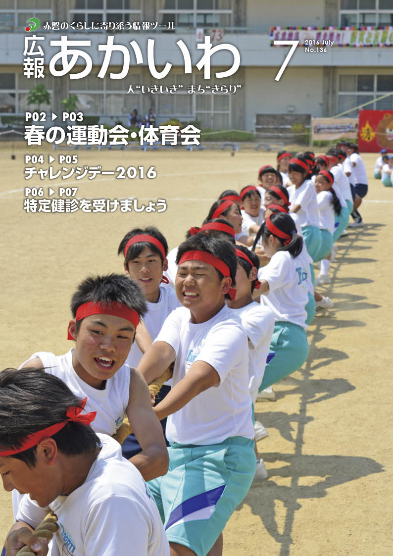 紙面イメージ（広報あかいわ 平成28年7月号）