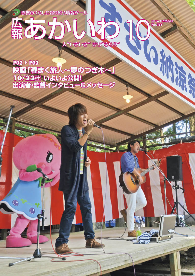 紙面イメージ（広報あかいわ 平成28年10月号）