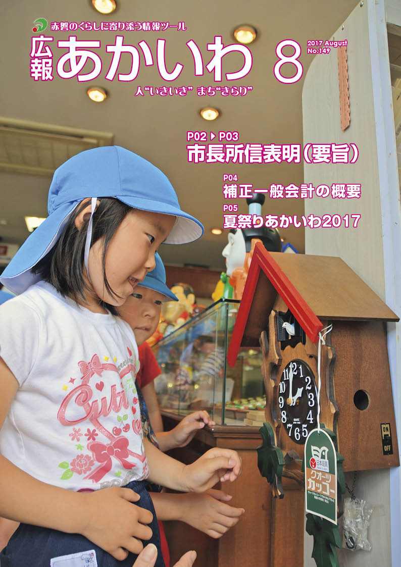 紙面イメージ（広報あかいわ 平成29年8月号）