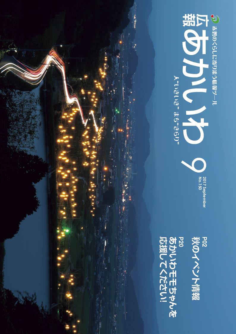 紙面イメージ（広報あかいわ 平成29年9月号）