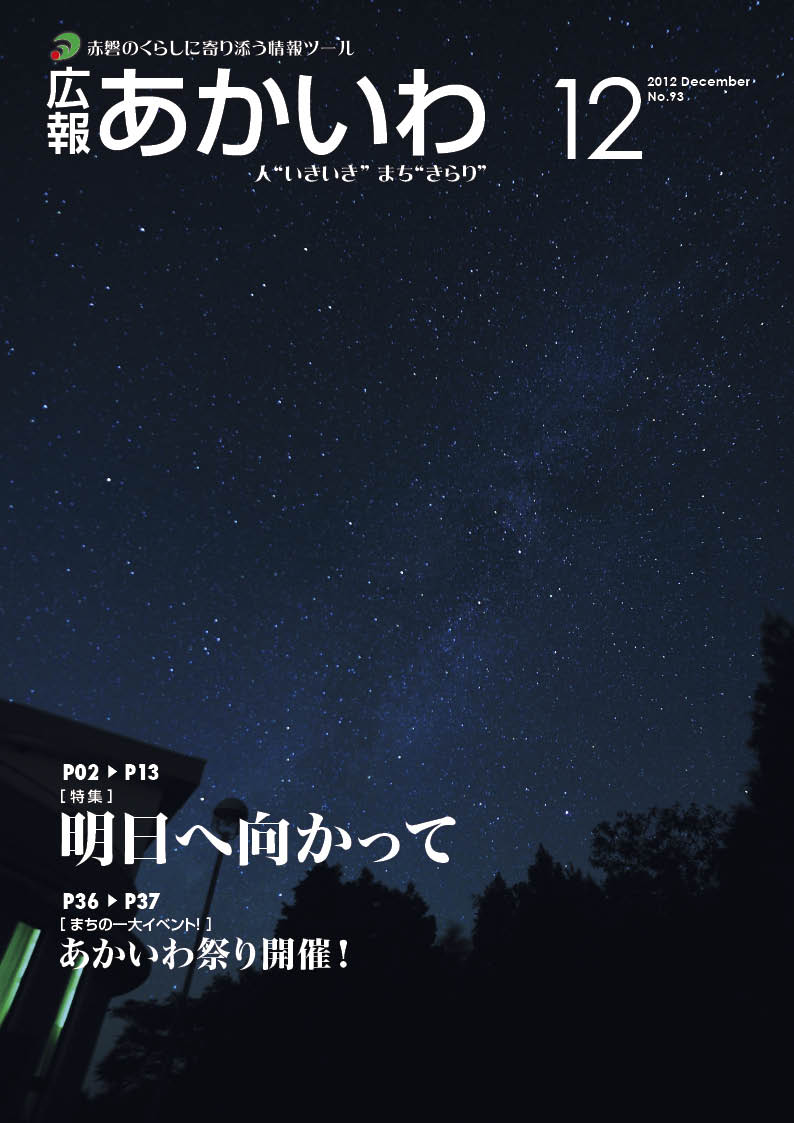 紙面イメージ（広報あかいわ 平成24年12月号）