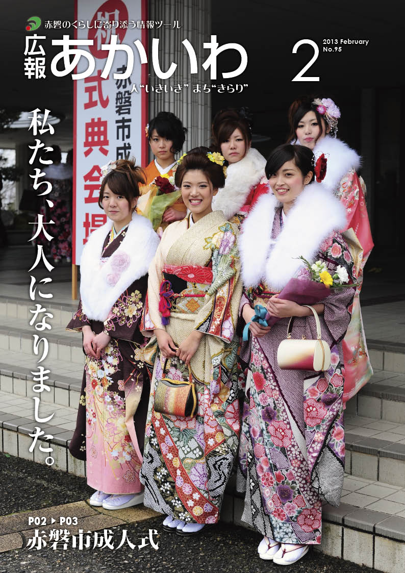 紙面イメージ（広報あかいわ 平成25年2月号）