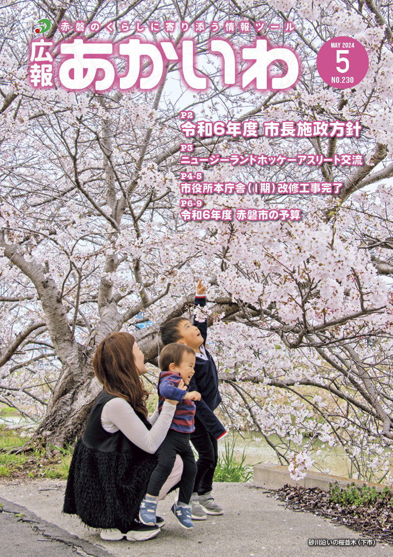 紙面イメージ（広報あかいわ 令和6年5月号（No.230)）