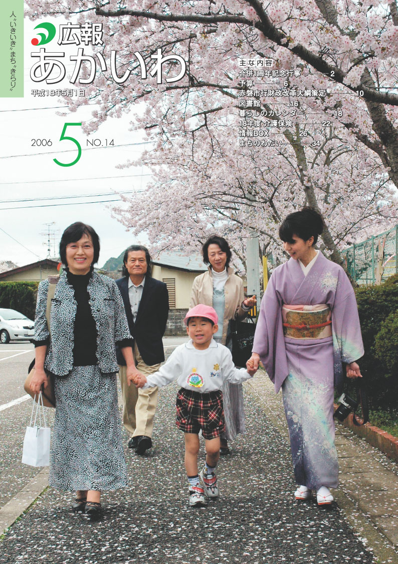 広報あかいわ 平成18年5月号／赤磐市